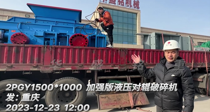 大型液壓對(duì)輥破碎機(jī)發(fā)貨現(xiàn)場(chǎng) 66