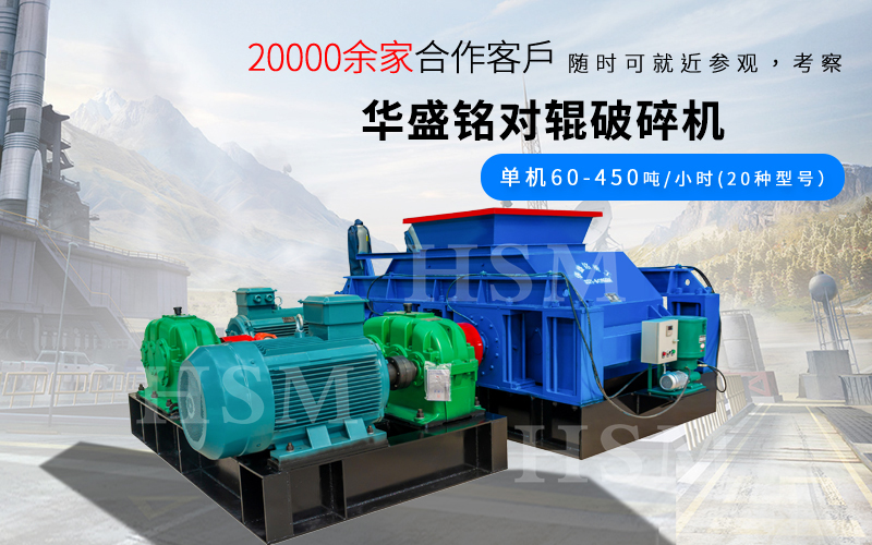 一小時(shí)破碎180噸的對(duì)輥破碎機(jī)型號(hào)是多少？多少錢(qián)？