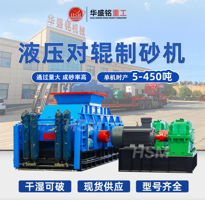 河南鞏義對輥制砂機型號齊全，出料粒度可達5mm以下