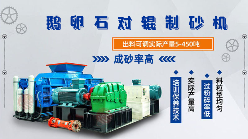 細碎河卵石對輥制砂機如何調(diào)整粗細？一臺多少錢？