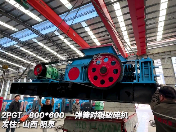 800x600對(duì)輥破碎機(jī) 發(fā)往 山西陽泉