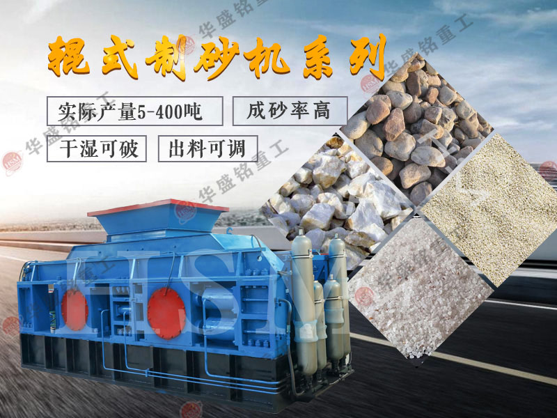 對(duì)輥式制砂機(jī)的制砂率，制砂機(jī)可以一次成沙嗎？