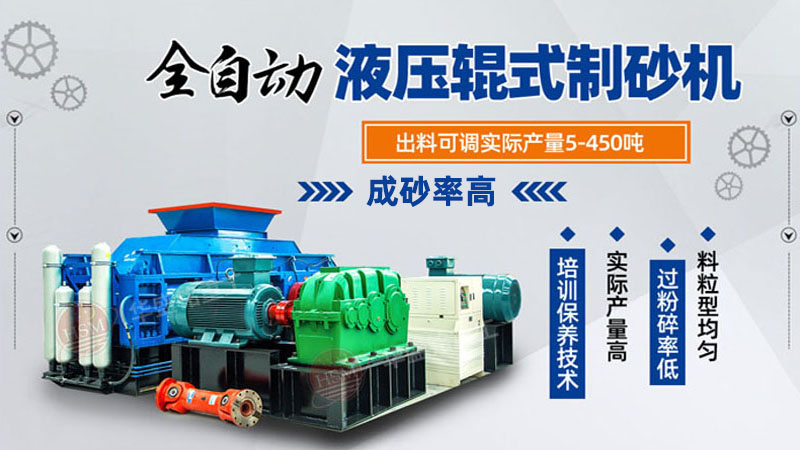 大型液壓對輥制砂機(jī)參數(shù)，制砂機(jī)3000噸一套多少錢？